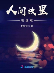 人間故裏相逢意