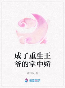 成了重生王爺的掌中嬌