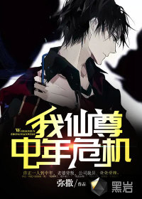 我，仙尊，中年危機