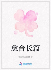 愈合長篇 愈合長篇