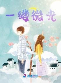 一縷微光 一縷微光