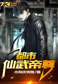 都市仙武帝尊 都市仙武帝尊