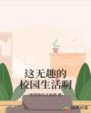這無趣的校園生活啊