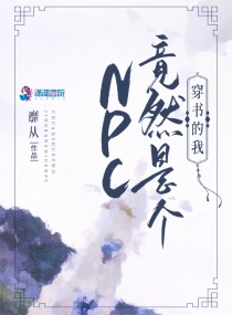 穿書的我竟然是個NPC
