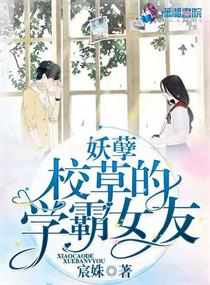 妖孽校草的學霸女友