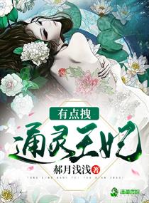 通靈王妃有點拽