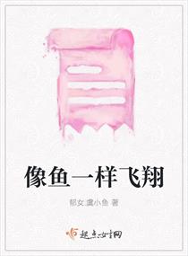 像魚一樣飛翔