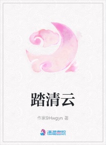 踏清雲