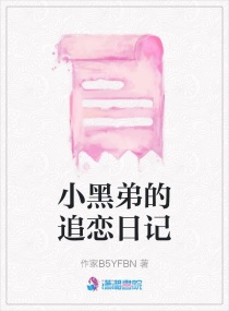 小黑弟的追戀日記