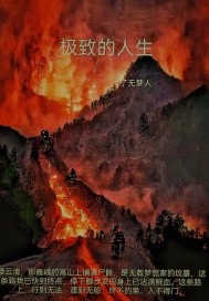 極致的人生之十年