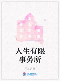人生有限事務所