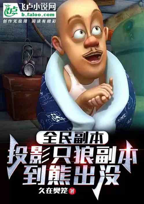 全民：開局投影隻狼副本到熊出沒