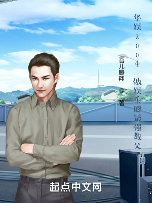 華娛2004:做娛樂圈最強教父 華娛2004:做娛樂圈最強教父