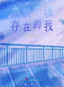 本就不該存在的我