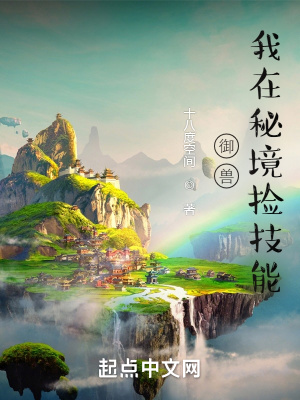 禦獸：我在秘境撿技能