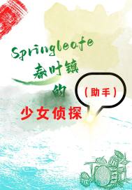 春葉鎮的少女偵探：助手