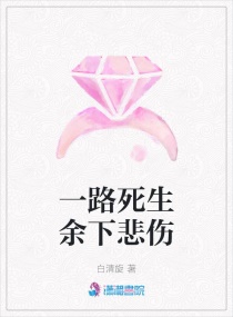 一路死生餘下悲傷 一路死生餘下悲傷