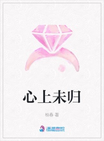 心上未歸 心上未歸