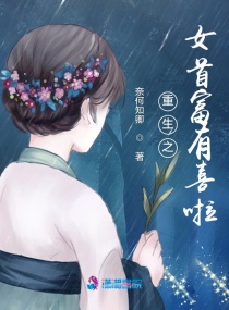 重生之女首富有喜啦 重生之女首富有喜啦