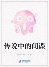 傳說中的間諜