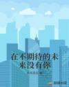 在不期待的未來沒有你