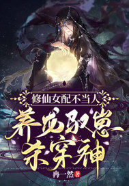 修仙女配不當人，養崽馭龍殺穿神