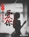 其實我是真的愛你 其實我是真的愛你