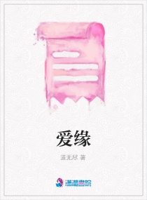 愛緣