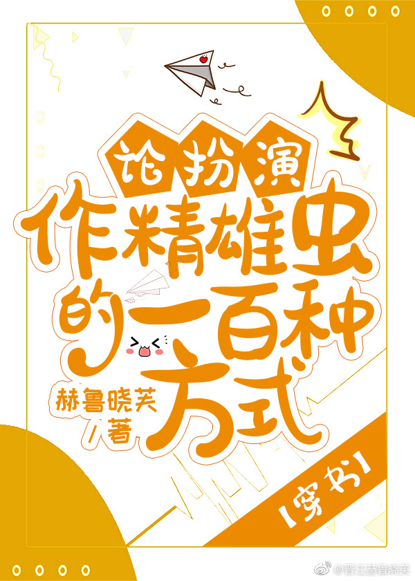 論扮演作精雄蟲的一百種方式[穿書]