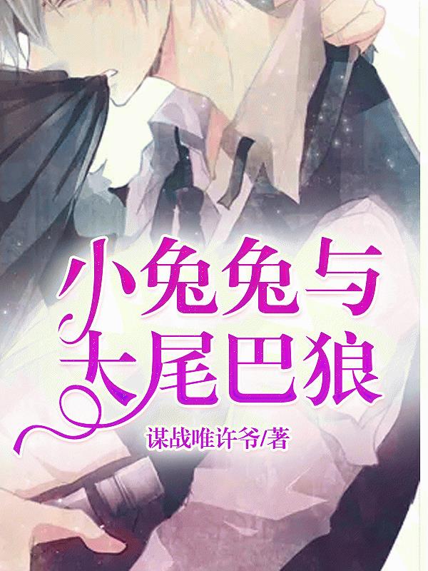 小兔兔與大尾巴狼