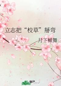 立誌把“校草”掰彎