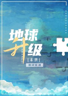 地球升級[末世]