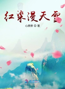 紅染漫天雪 紅染漫天雪