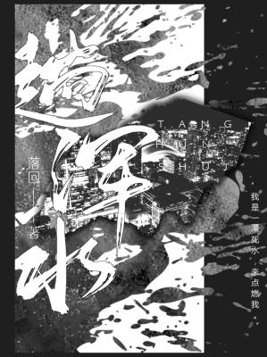 趟渾水