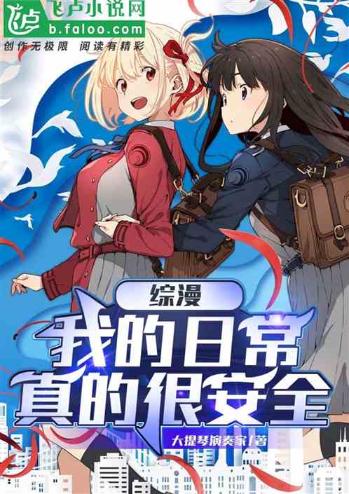 綜漫:我的日常真的很安全 綜漫:我的日常真的很安全