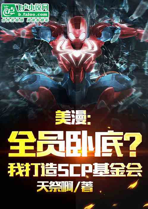 美漫:從零開始的scp基金會 美漫:從零開始的scp基金會