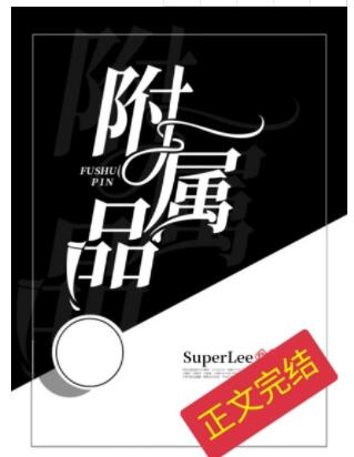 附屬品