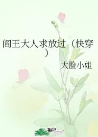 閻王大人求放過（快穿）