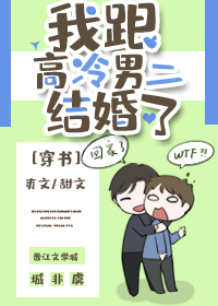 我跟高冷男二結婚了[穿書]