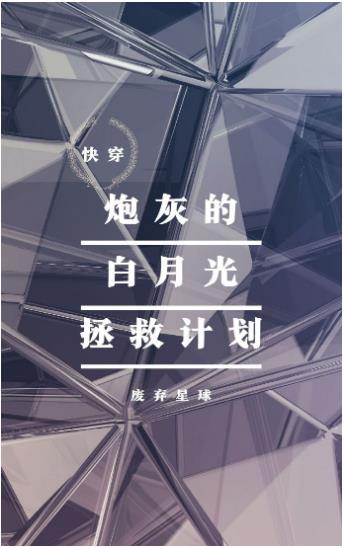 炮灰的白月光拯救計劃[快穿]