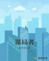 謀局者