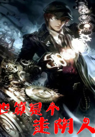 也算是個走陰人 也算是個走陰人