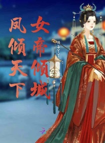 鳳傾天下:女帝傾城 鳳傾天下:女帝傾城