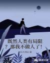 既然人類有局限？那我不做人了！