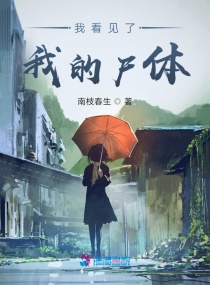 我看見了我的屍體