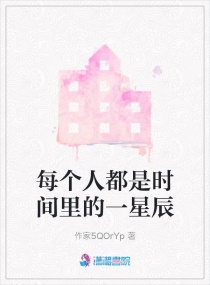 每個人都是時間裏的一星辰