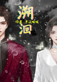 溯洄：罪惡之都
