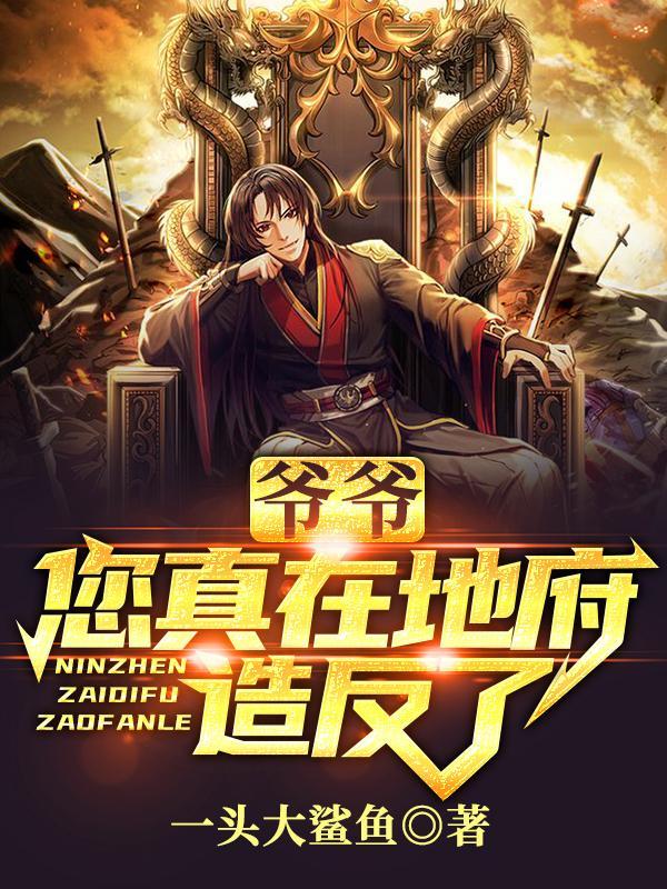 要不我把爺爺挖出來