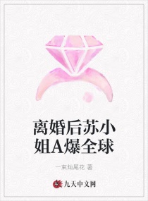 離婚後蘇小姐A爆全球 離婚後蘇小姐A爆全球