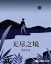 無盡之境